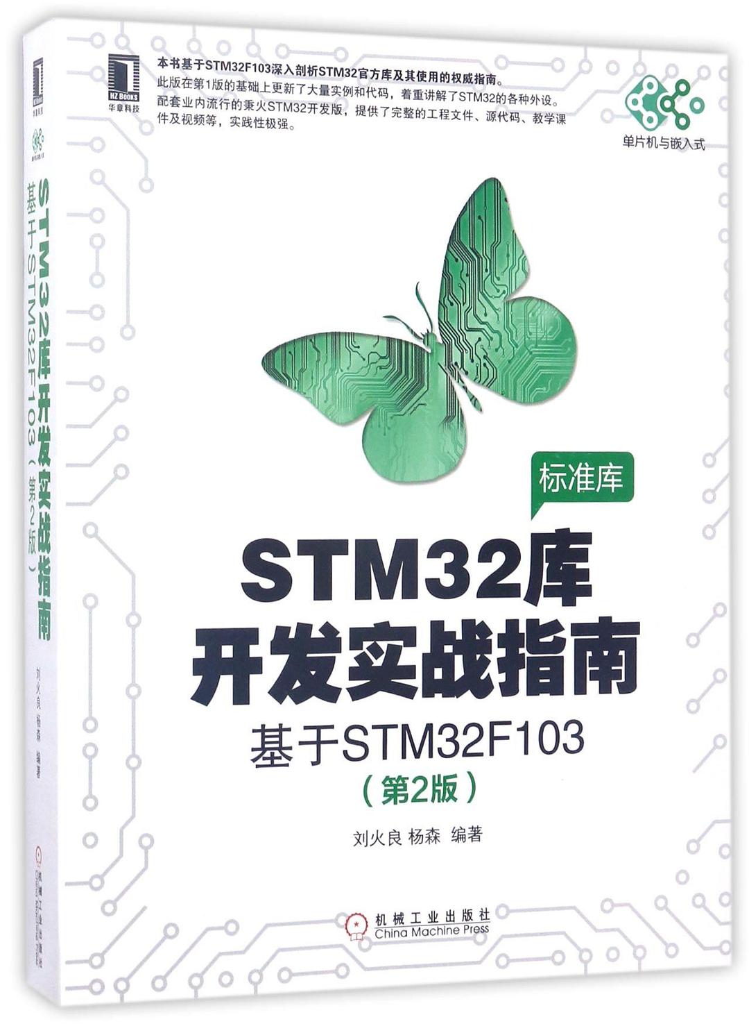 STM32库开发实战指南：基于STM32F103（第2版）封面图