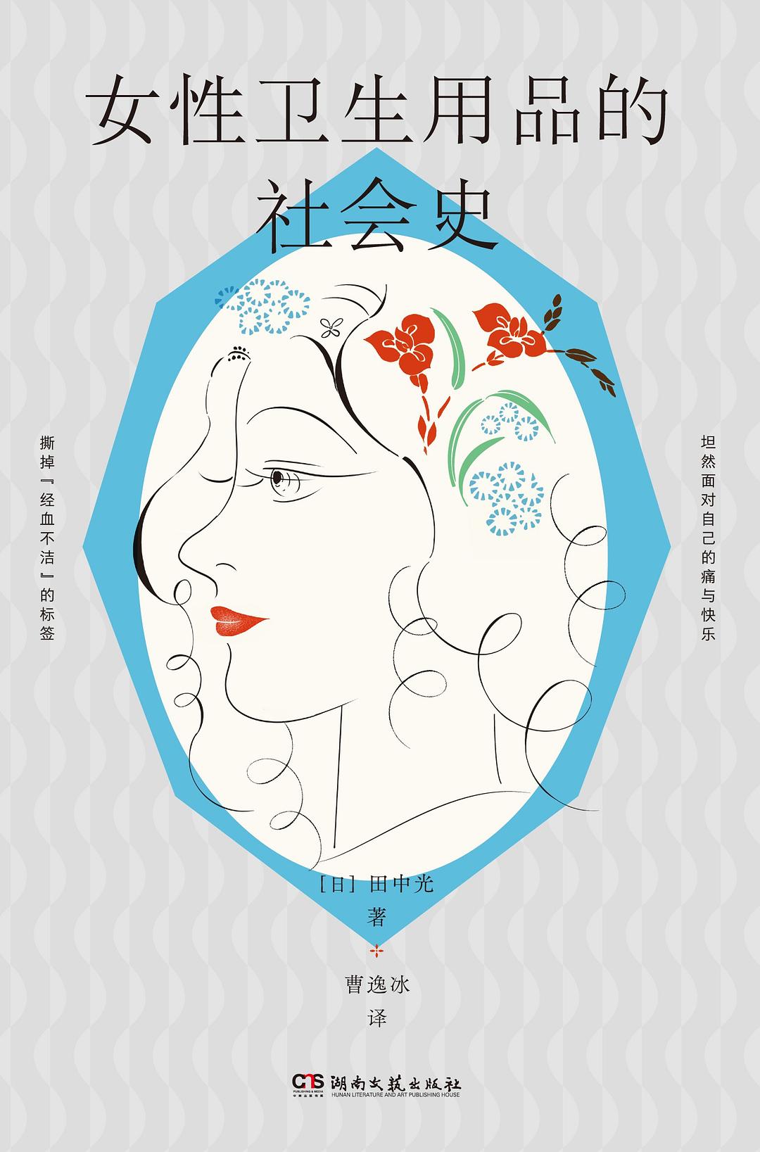 点击放大 女性卫生用品的社会史封面