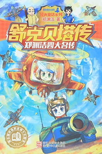 舒克贝塔传封面图