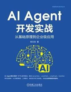 AI Agent开发实战封面图