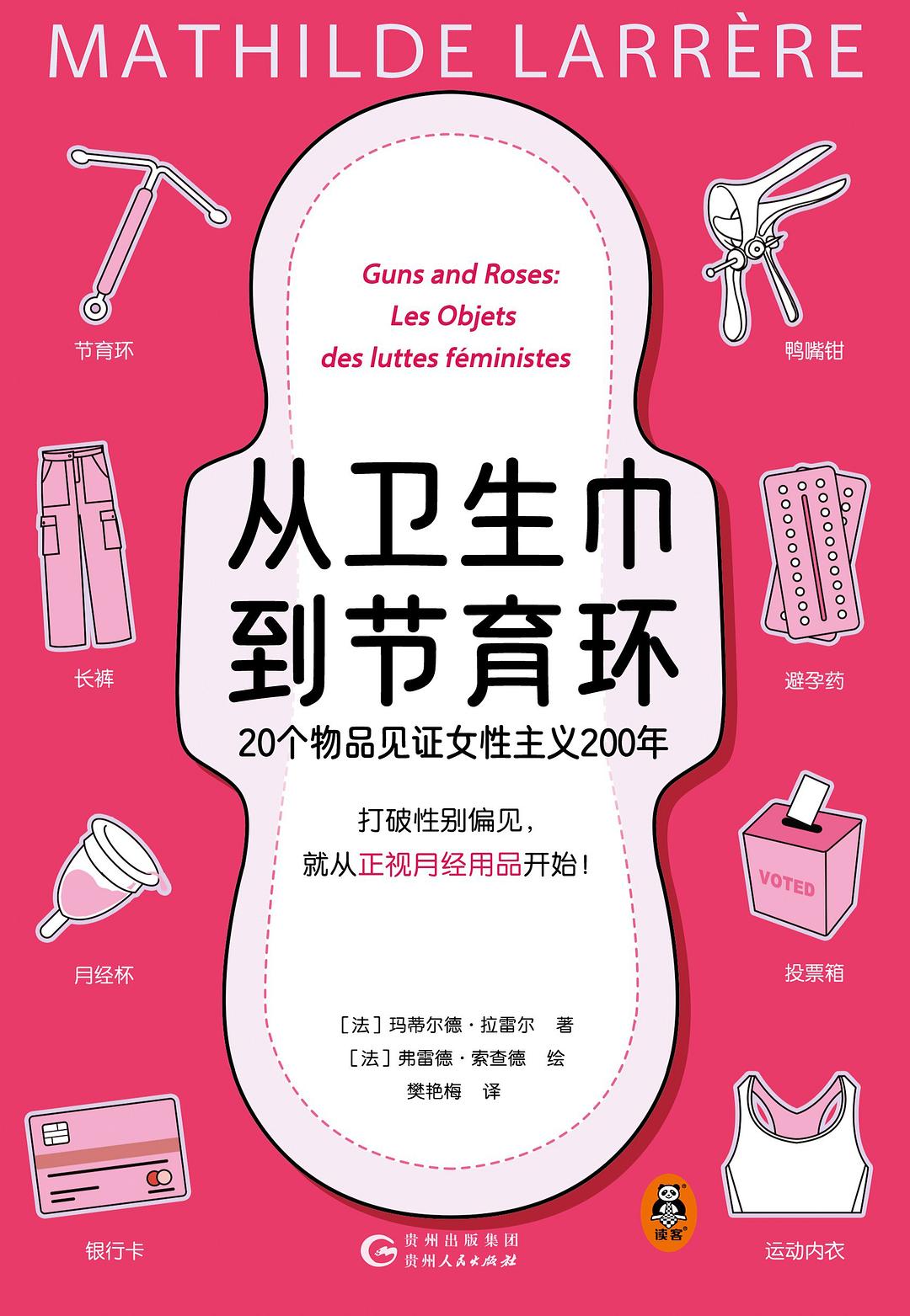 点击放大 从卫生巾到节育环:20个物品见证女性主义200年封面