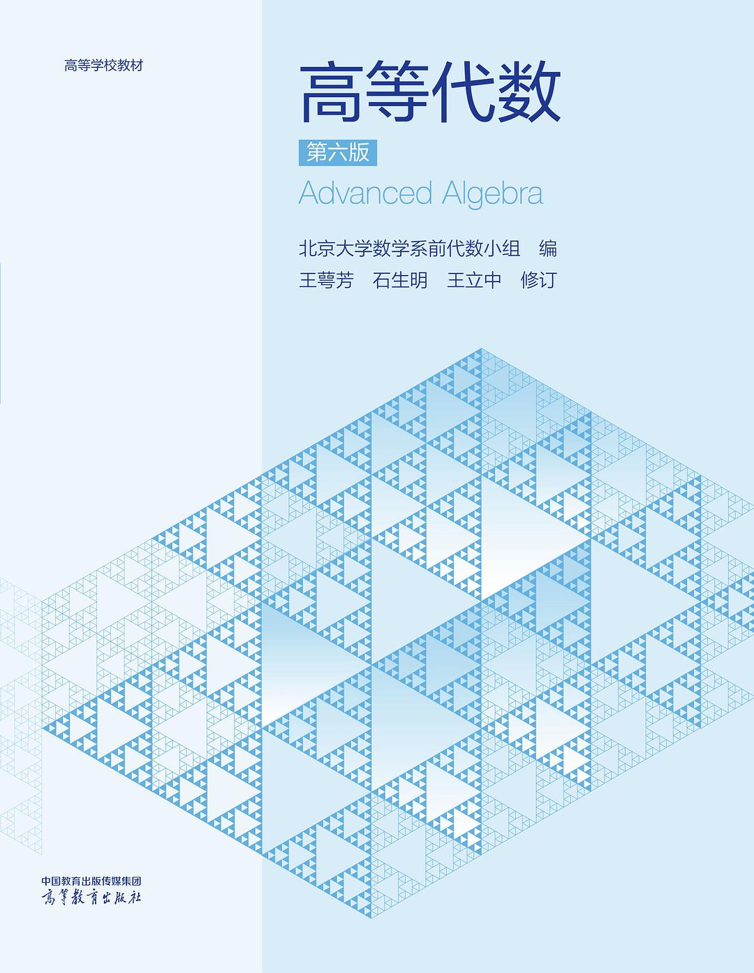 高等代数（第六版）（北京大学）封面