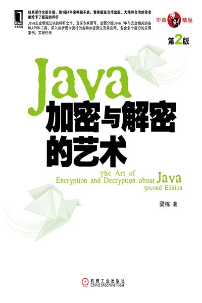 Java加密与解密的艺术(第2版)封面图