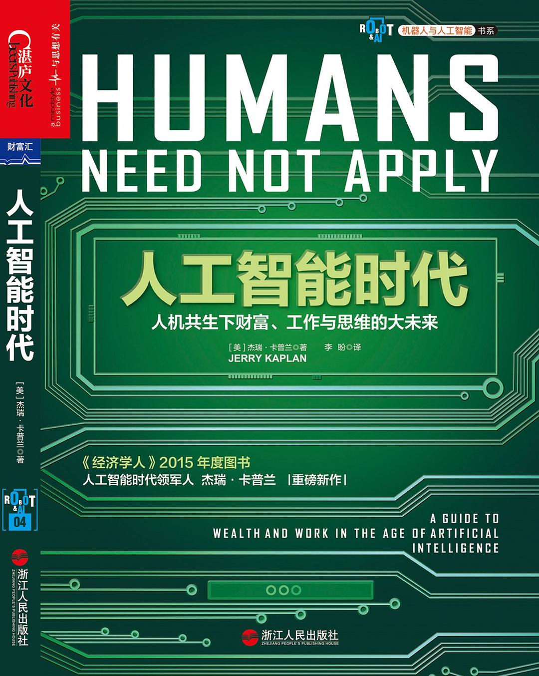 点击放大 人工智能时代:人机共生下财富、工作与思维的大未来封面