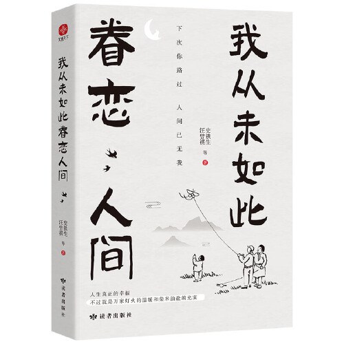 点击放大 我从未如此眷恋人间封面