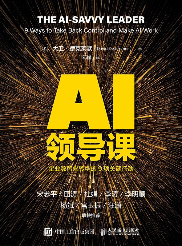 AI领导课:企业数智化转型的9项关键行动封面图
