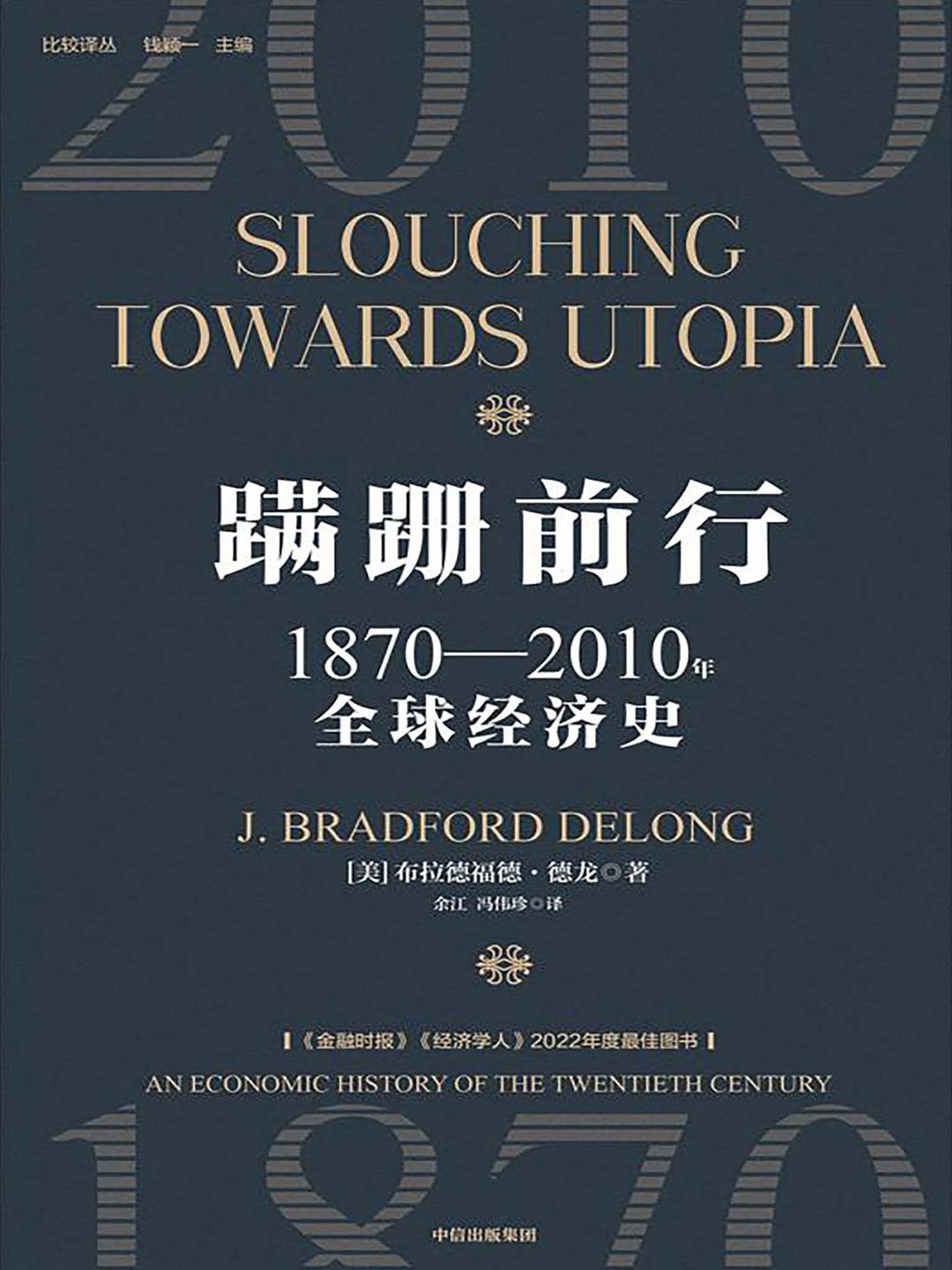 蹒跚前行:1870-2010年全球经济史封面图