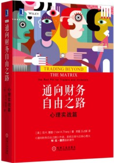 通向财务自由之路：心理实战篇封面