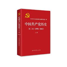 中国共产党历史 第三卷(1978-2012) 上册
