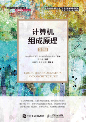 计算机组成原理(微课版)(谭志虎)封面图