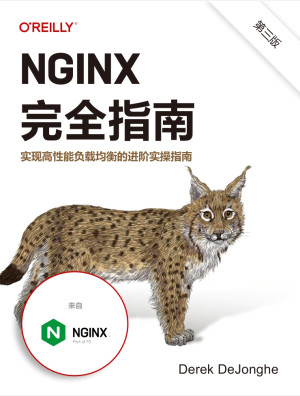 NGINX完全指南:实现高性能负载均衡的进阶实操指南(第三版)封面图