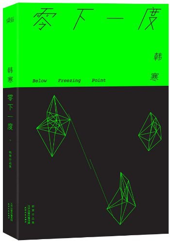 点击放大 零下一度封面