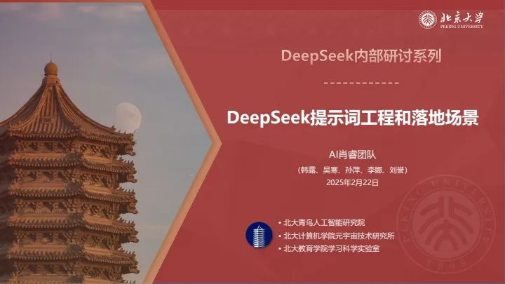 点击放大 北京大学-DeepSeek提示词工程与落地场景封面
