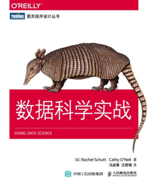 数据科学实战封面图