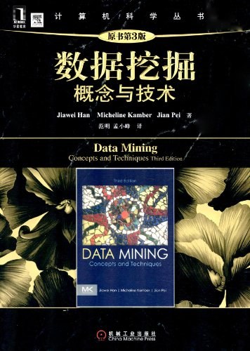 数据挖掘：概念与技术（原书第3版）