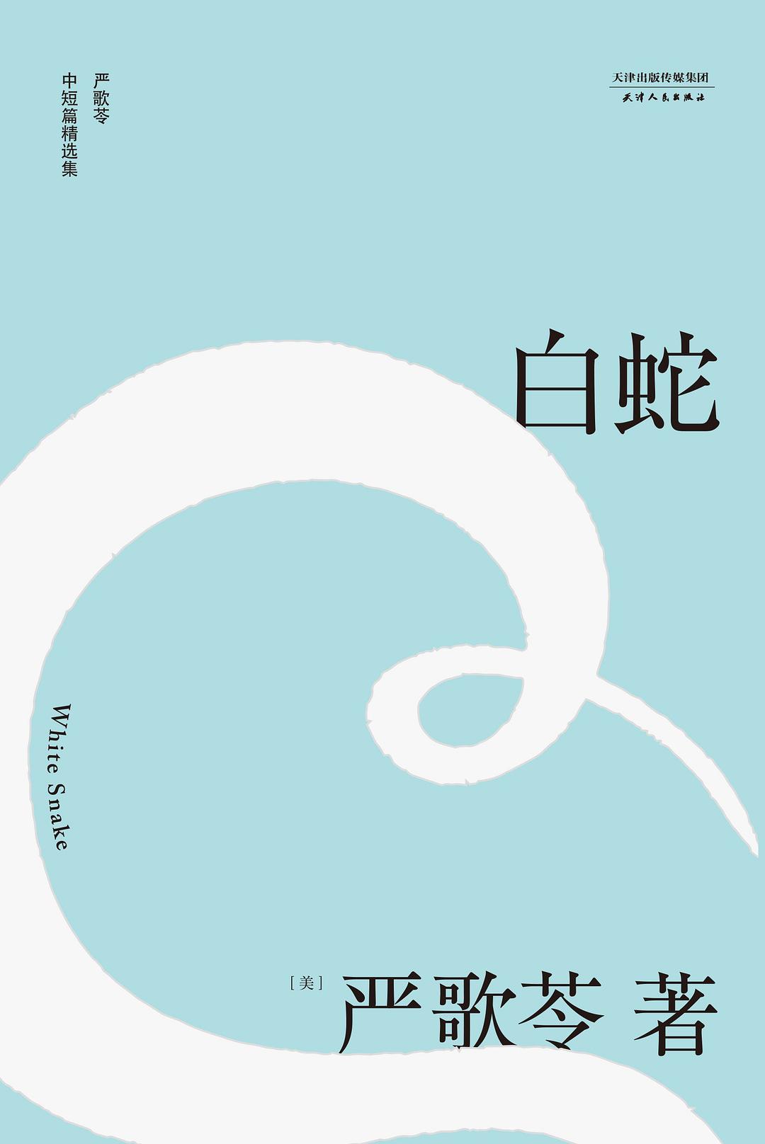 点击放大 白蛇封面