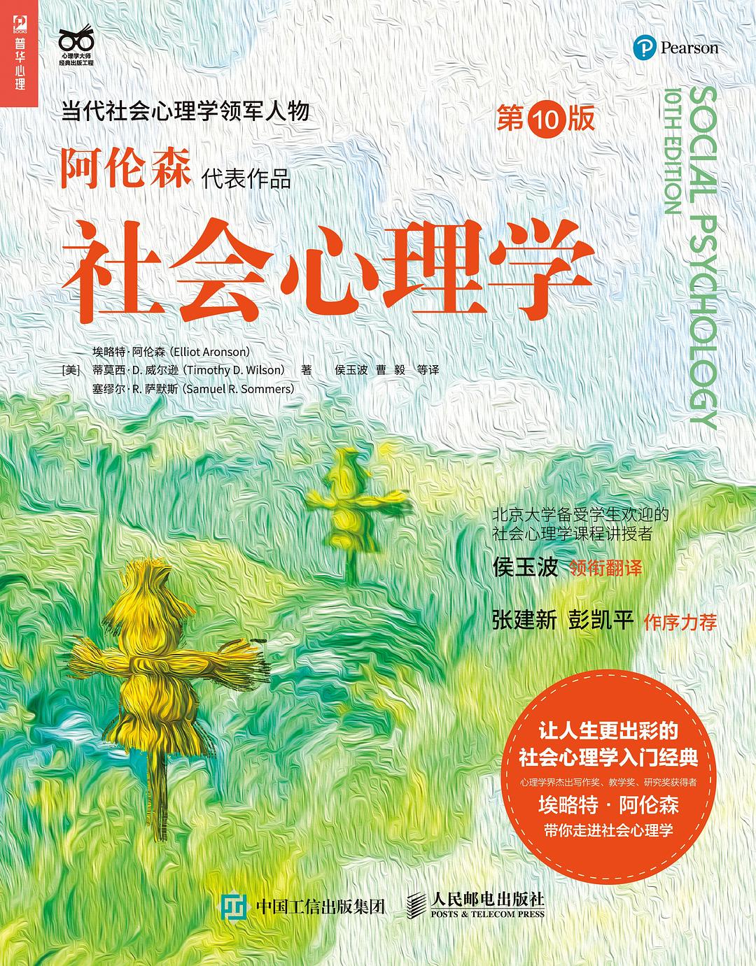 社会心理学（第10版）封面图