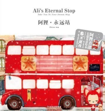 阿狸·永远站封面图