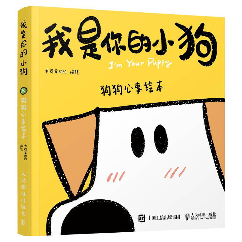 点击放大 我是你的小狗:狗狗心事绘本封面