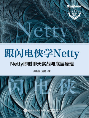 跟闪电侠学Netty:Netty即时聊天实战与底层原理封面图
