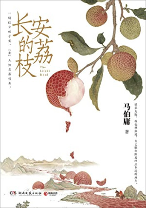 长安的荔枝封面