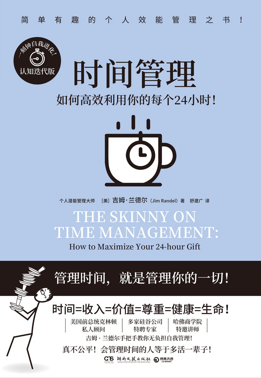时间管理：如何高效利用你的每个24小时封面
