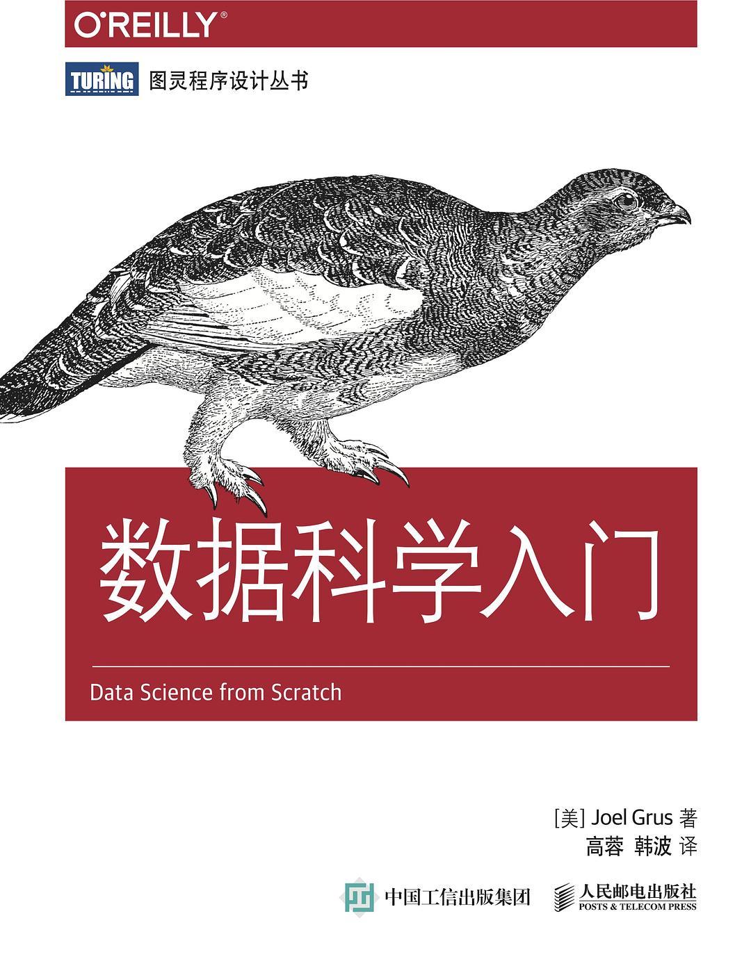 数据科学入门封面