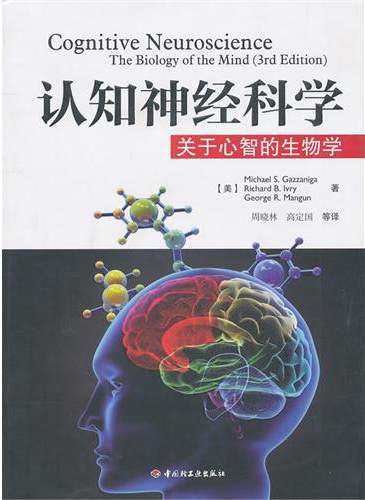 认知神经科学:关于心智的生物学封面图