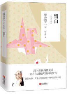 留白（渡边淳一）封面