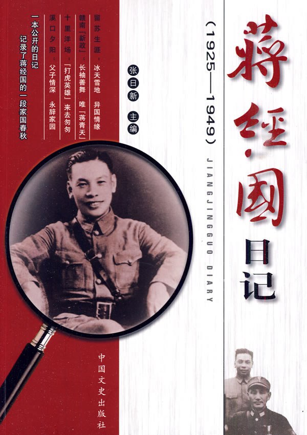 蒋经国日记：1925-1949封面