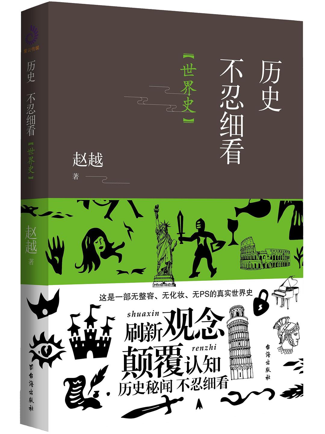点击放大 历史不忍细看:世界史封面