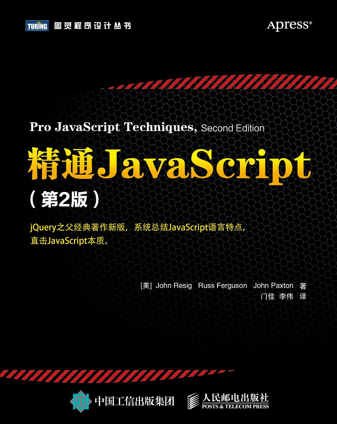 精通JavaScript(第2版)封面图