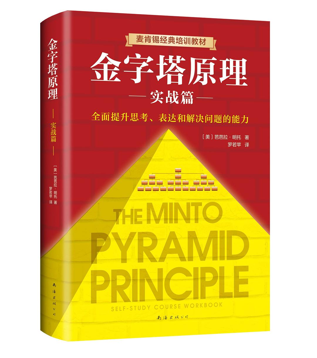 金字塔原理 : 实战篇