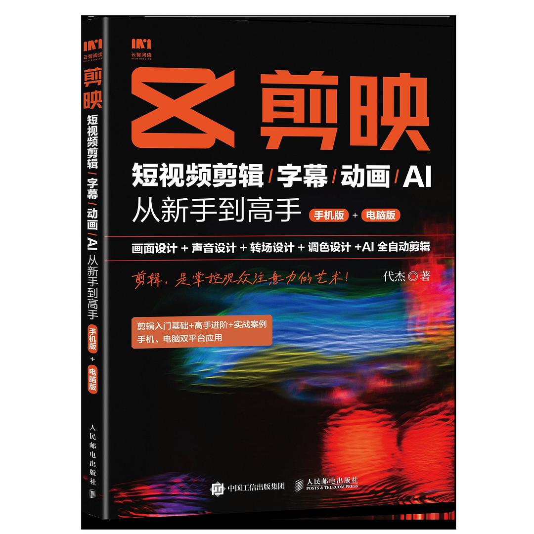 剪映：短视频剪辑/字幕/动画/AI  从新手到高手（手机版+电脑版）