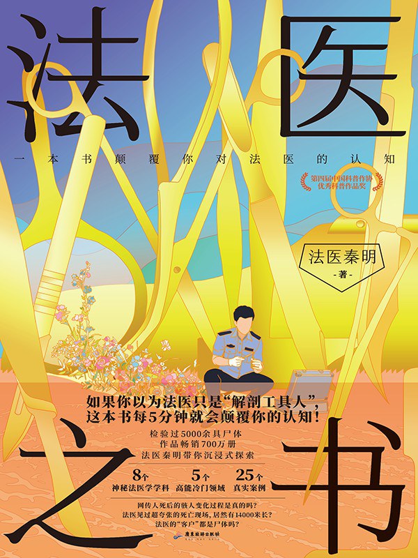 法医之书