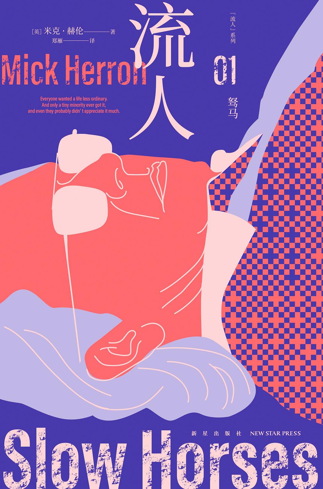 点击放大 驽马(流人系列 01)封面