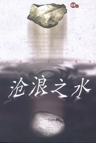 点击放大 沧浪之水封面