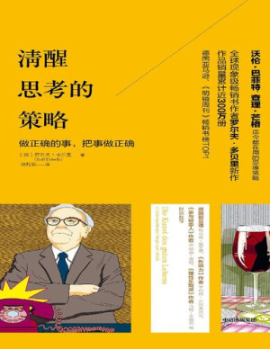 清醒思考的策略：做正确的事，把事做正确封面