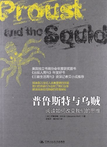 普鲁斯特与乌贼：阅读如何改变我们的思维封面图