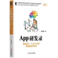 点击放大 App研发录:架构设计、Crash分析和竞品技术分析封面