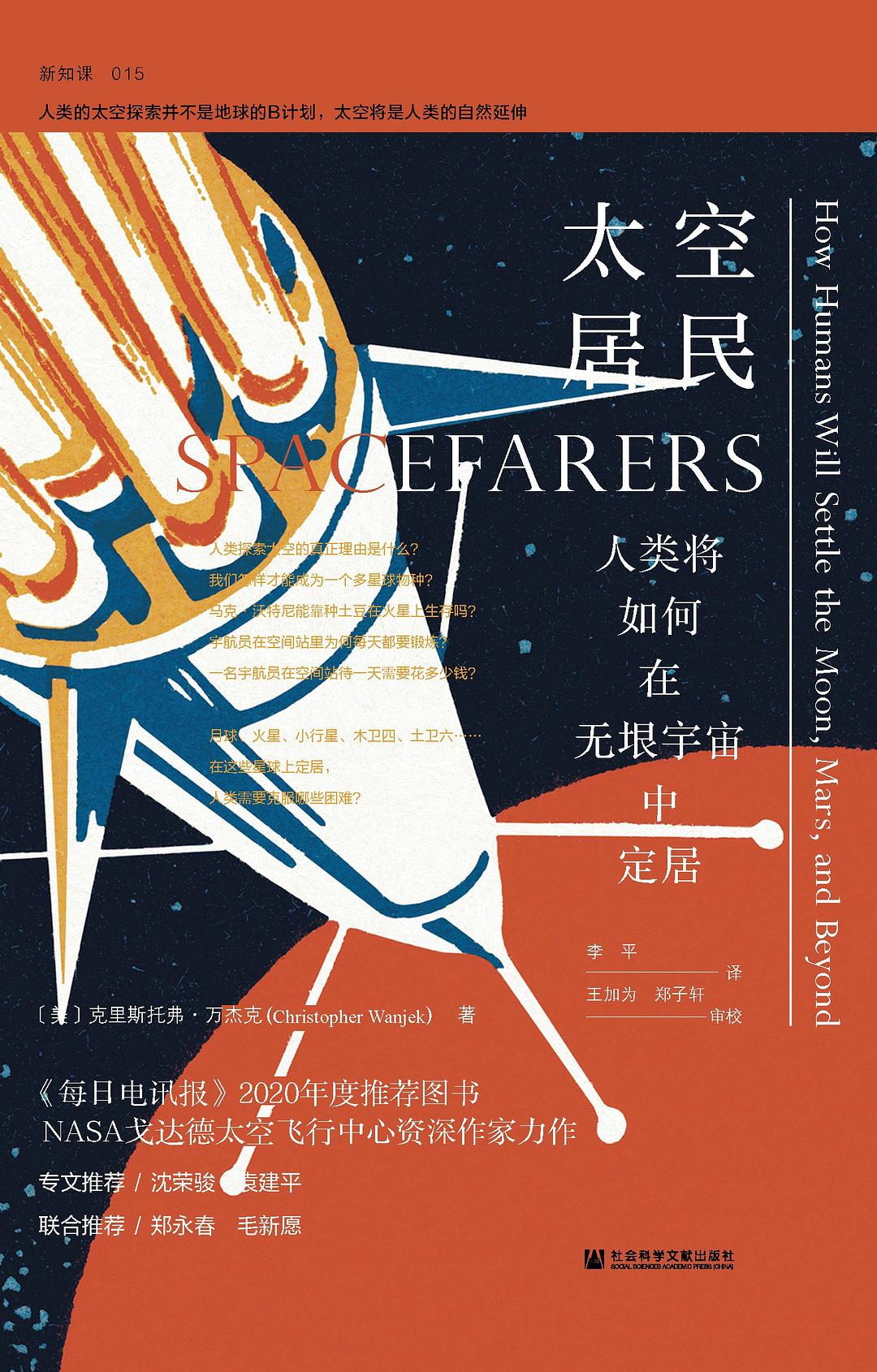 点击放大 太空居民:人类将如何在无垠宇宙中定居封面