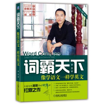 点击放大 词霸天下:像学语文一样学英文封面