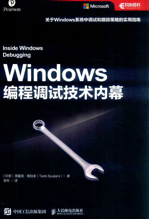 Windows编程调试技术内幕封面图