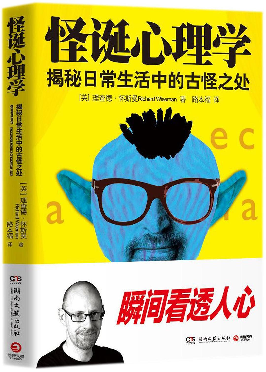 怪诞心理学：揭秘日常生活中的古怪之处封面