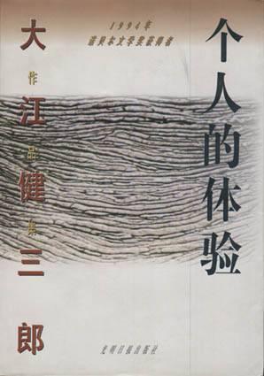 个人的体验封面