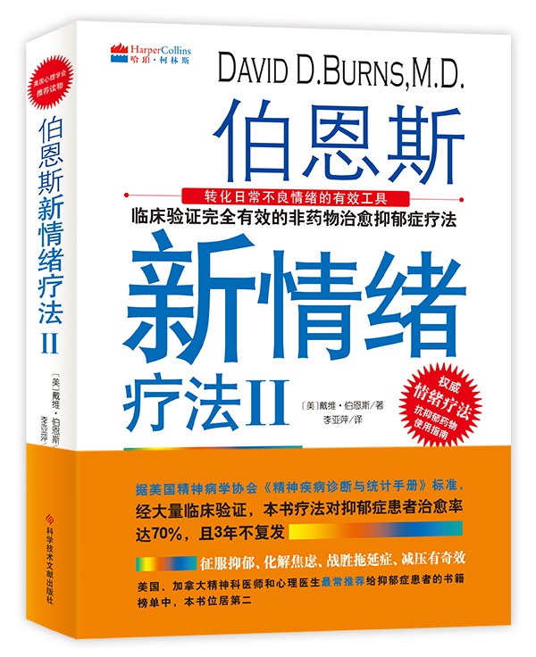 点击放大 伯恩斯新情绪疗法Ⅱ:转化日常不良情绪的有效工具封面
