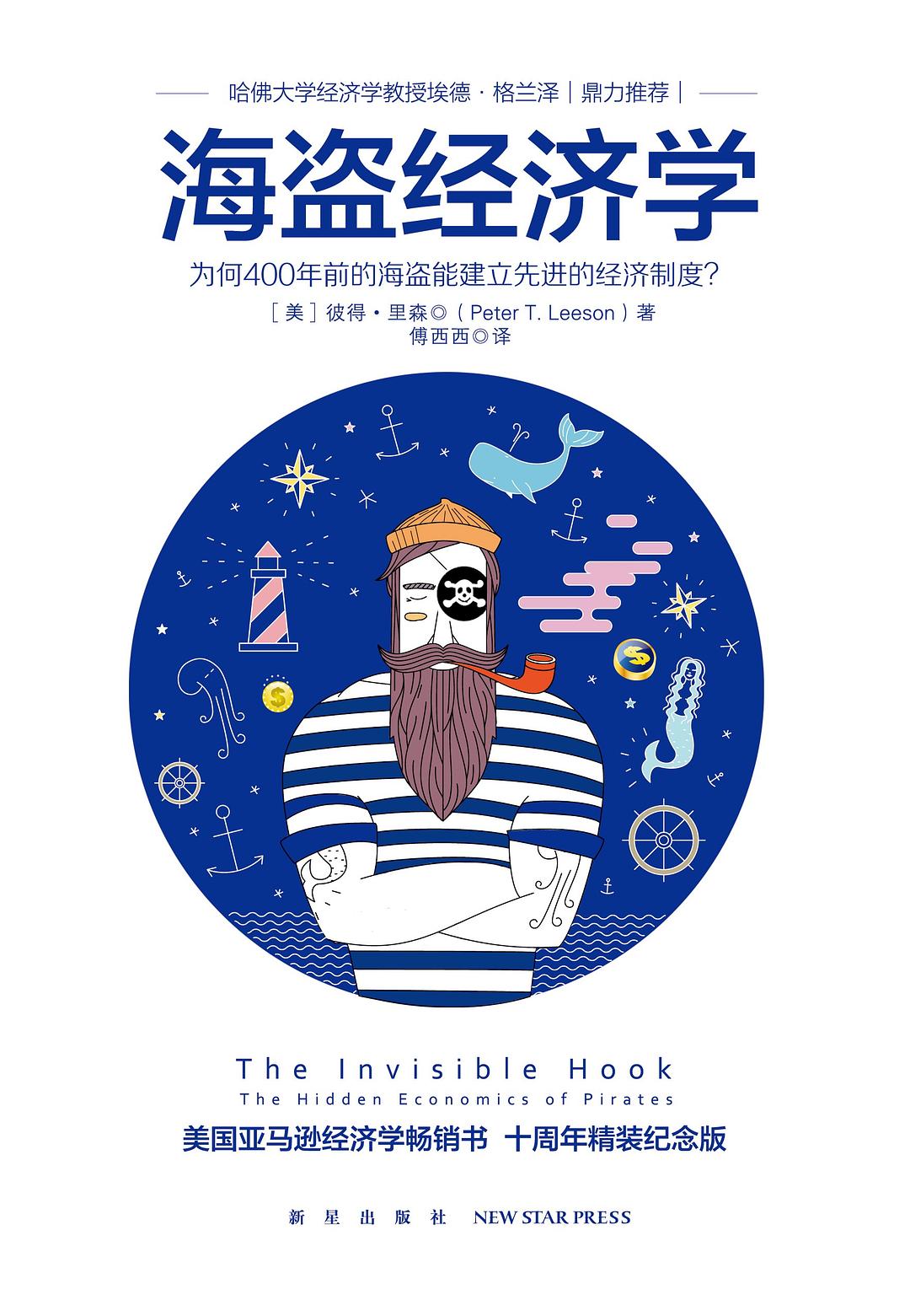 海盗经济学：为何400年前的海盗能建立先进的经济制度