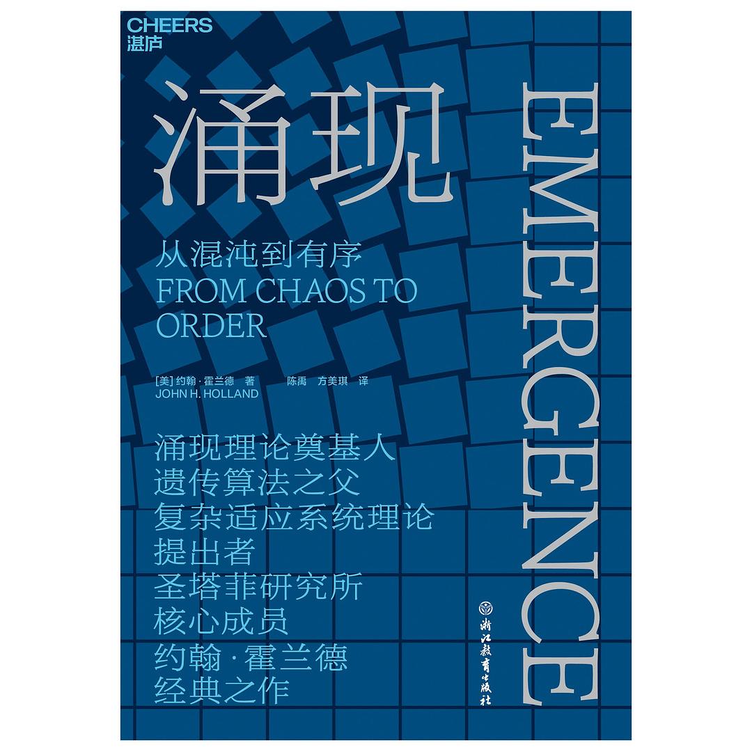 涌现：从混沌到有序封面图