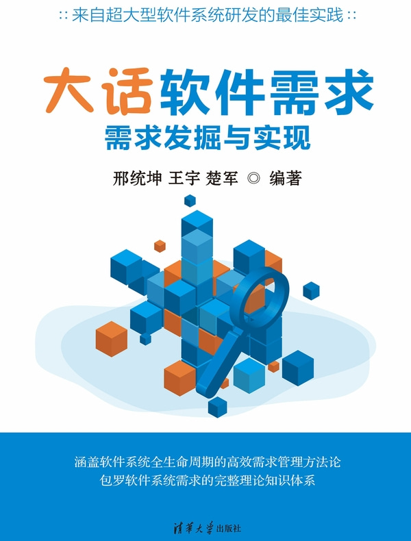 大话软件需求：需求发掘与实现