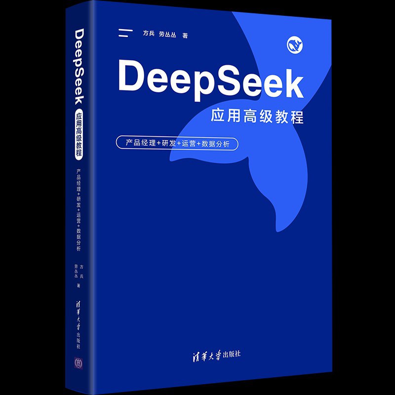 DeepSeek应用高级教程：产品经理+研发+运营+数据分析封面
